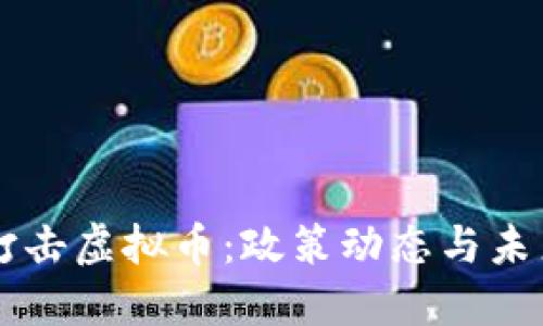 美国打击虚拟币:政策动态与未来展望
