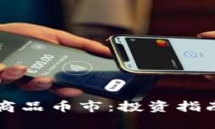 比特币虚拟商品币市：投资指南与市场