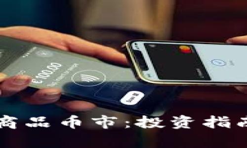 比特币虚拟商品币市:投资指南与市场分析
