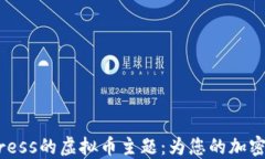 探索最适合WordPress的虚拟币主题：为您