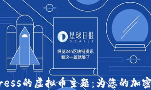 探索最适合WordPress的虚拟币主题:为您的加密货币网站量身定制