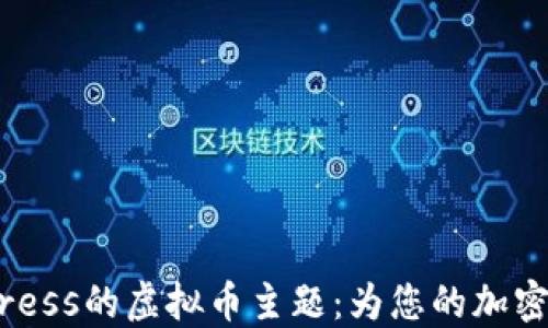 探索最适合WordPress的虚拟币主题:为您的加密货币网站量身定制