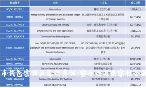 虚拟币钱包密钥互通的真相:安全性与兼容性全面解析