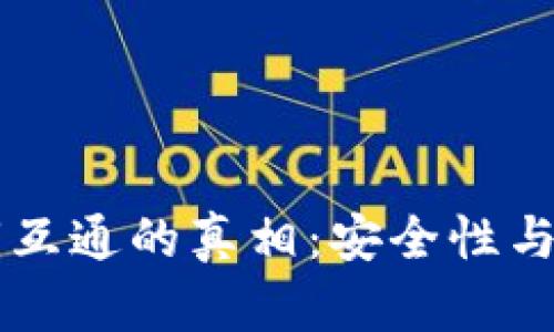 虚拟币钱包密钥互通的真相:安全性与兼容性全面解析
