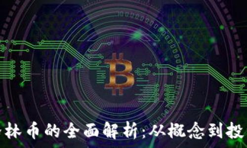 虚拟格林币的全面解析:从概念到投资前景