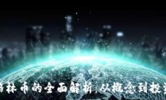   虚拟格林币的全面解析：从概念到投