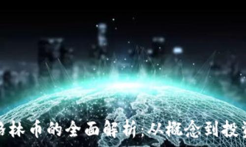 虚拟格林币的全面解析:从概念到投资前景