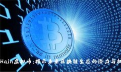 PCHain虚拟币：揭示未来区块链生态的潜