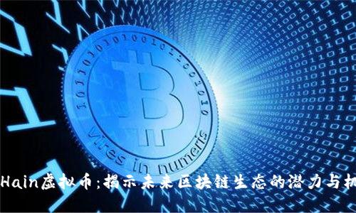 PCHain虚拟币:揭示未来区块链生态的潜力与机遇