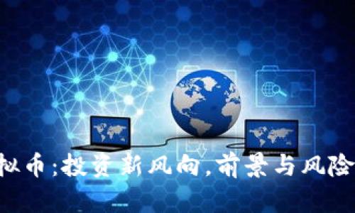 CTR虚拟币:投资新风向,前景与风险全解析