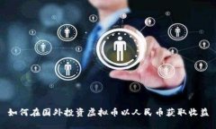如何在国外投资虚拟币以人民币获取收