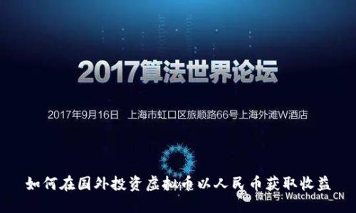 如何在国外投资虚拟币以人民币获取收益