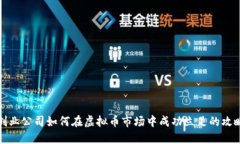 创业公司如何在虚拟币市场中成功立足