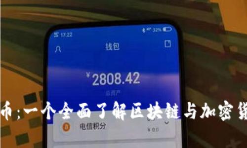 Ubiq虚拟币:一个全面了解区块链与加密货币的指南