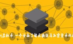 Ubiq虚拟币：一个全面了解区块链与加