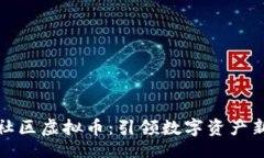 []德坤社区虚拟币：引领数字资产新潮