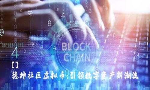 []
德坤社区虚拟币：引领数字资产新潮流