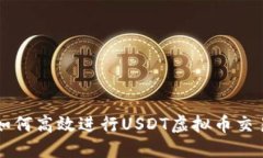 如何高效进行USDT虚拟币交易