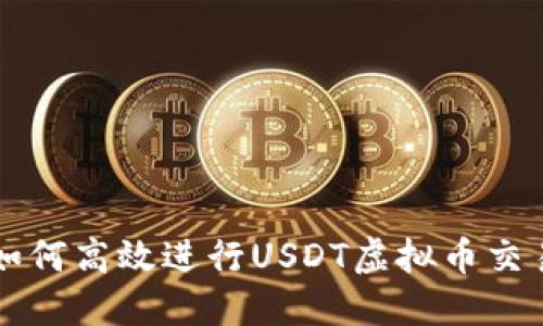 如何高效进行USDT虚拟币交易