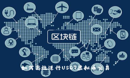 如何高效进行USDT虚拟币交易