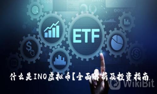 什么是INO虚拟币？全面解析及投资指南