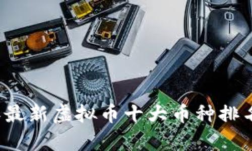 2023年最新虚拟币十大币种排名及分析