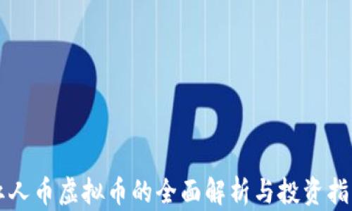 红人币虚拟币的全面解析与投资指南