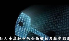 红人币虚拟币的全面解析与投资指南