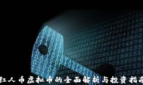 红人币虚拟币的全面解析与投资指南