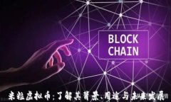 米粒虚拟币：了解其背景、用途与未来