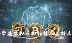 国外常见虚拟币排行榜及其特点分析