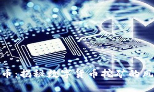 矿灾虚拟币:揭秘数字货币挖矿的风险与机遇
