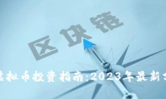 招商银行虚拟币投资指南：2023年最新