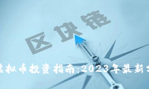 招商银行虚拟币投资指南:2023年最新分析与趋势