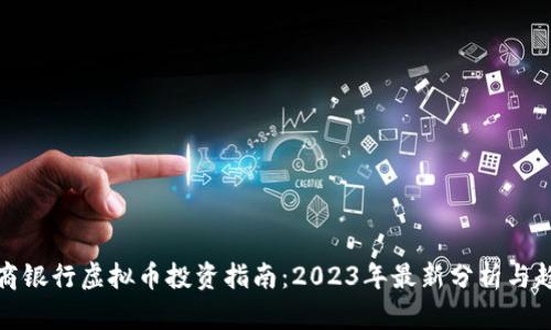 招商银行虚拟币投资指南:2023年最新分析与趋势