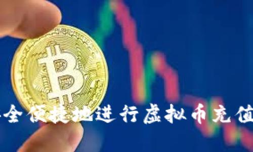 如何安全便捷地进行虚拟币充值与提币