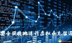 如何安全便捷地进行虚拟币充值与提币