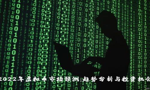 2022年虚拟币市场预测:趋势分析与投资机会