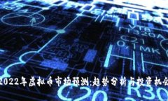 2022年虚拟币市场预测：趋势分析与投