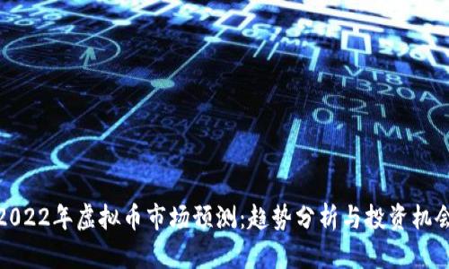 2022年虚拟币市场预测:趋势分析与投资机会