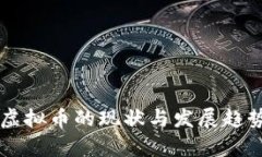 新疆虚拟币的现状与发展趋势分析