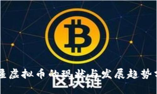 新疆虚拟币的现状与发展趋势分析