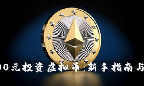 如何用100元投资虚拟币:新手指南与风险分析