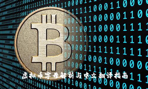 虚拟币字母解析与中文翻译指南