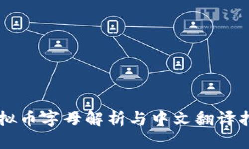 虚拟币字母解析与中文翻译指南