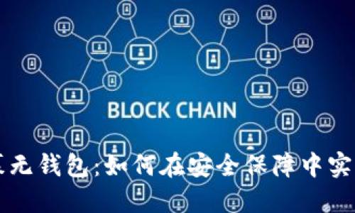 虚拟币私募无钱包:如何在安全保障中实现投资收益