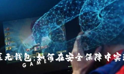 虚拟币私募无钱包:如何在安全保障中实现投资收益