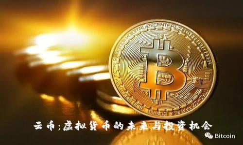 云币:虚拟货币的未来与投资机会