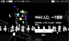 云币：虚拟货币的未来与投资机会