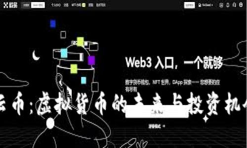云币:虚拟货币的未来与投资机会